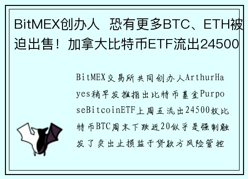 BitMEX创办人  恐有更多BTC、ETH被迫出售！加拿大比特币ETF流出24500BTC