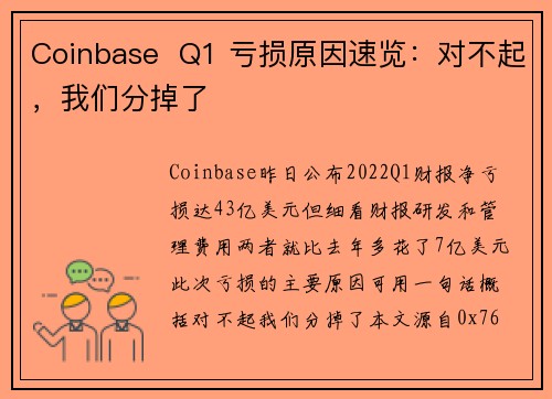 Coinbase  Q1 亏损原因速览：对不起，我们分掉了