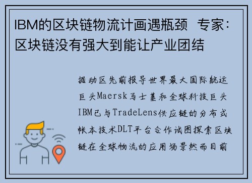 IBM的区块链物流计画遇瓶颈  专家：区块链没有强大到能让产业团结