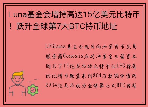 Luna基金会增持高达15亿美元比特币！跃升全球第7大BTC持币地址