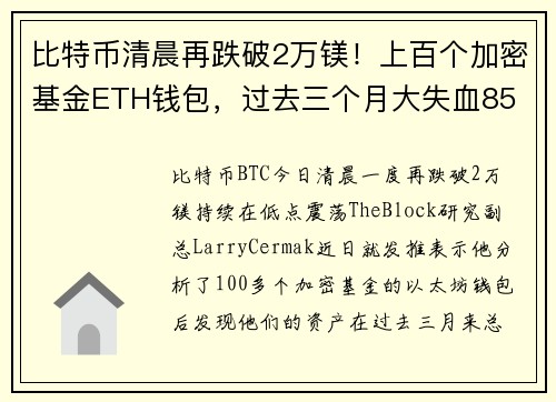 比特币清晨再跌破2万镁！上百个加密基金ETH钱包，过去三个月大失血85