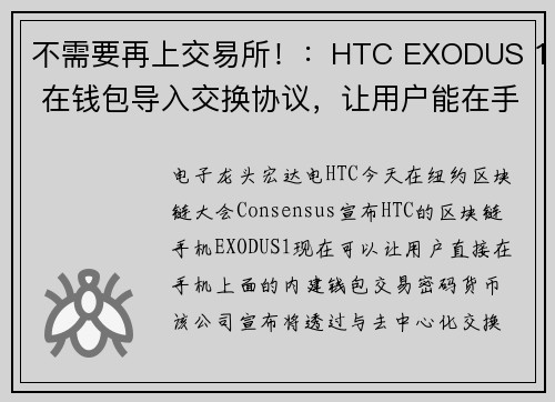 不需要再上交易所！：HTC EXODUS 1 在钱包导入交换协议，让用户能在手机中转换代币