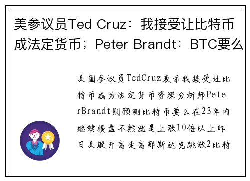 美参议员Ted Cruz：我接受让比特币成法定货币；Peter Brandt：BTC要么横盘2