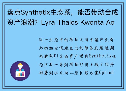 盘点Synthetix生态系，能否带动合成资产浪潮？Lyra Thales Kwenta Ae