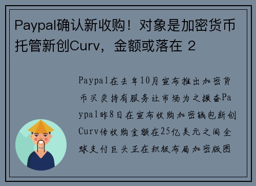 Paypal确认新收购！对象是加密货币托管新创Curv，金额或落在 2