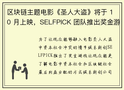 区块链主题电影《圣人大盗》将于 10 月上映，SELFPICK 团队推出奖金游戏