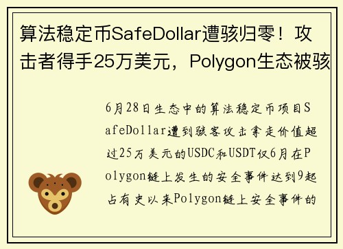 算法稳定币SafeDollar遭骇归零！攻击者得手25万美元，Polygon生态被骇客盯上？