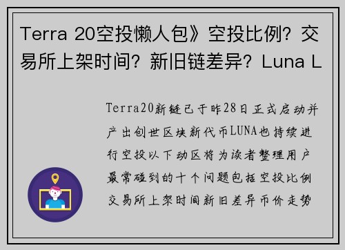 Terra 20空投懒人包》空投比例？交易所上架时间？新旧链差异？Luna Lunc 币价#82