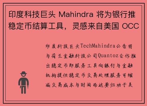 印度科技巨头 Mahindra 将为银行推稳定币结算工具，灵感来自美国 OCC