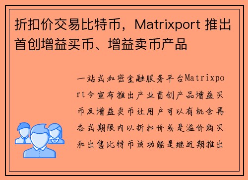 折扣价交易比特币，Matrixport 推出首创增益买币、增益卖币产品